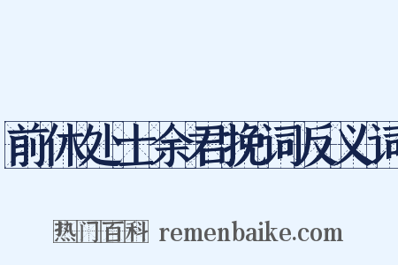 前休处士余君挽词反义词是什么意思的图片
